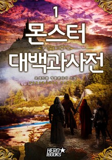 몬스터 대백과사전