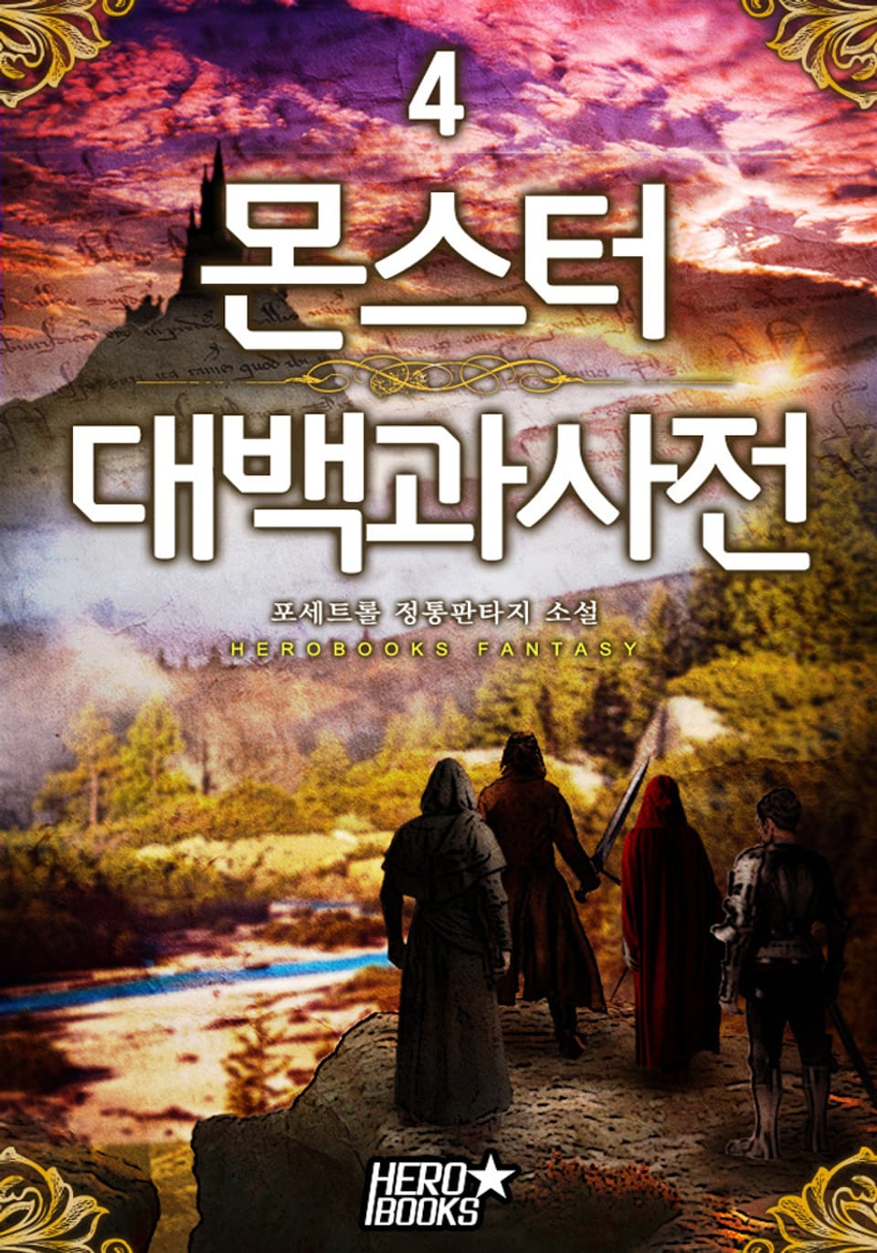 몬스터 대백과사전 4권