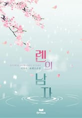 렌의 남자 표지 이미지