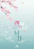 렌의 남자 2화