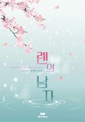 렌의 남자 3화