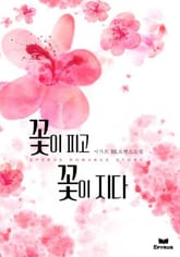 꽃이 피고, 꽃이 지다 표지 이미지