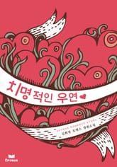 치명적인 우연 표지 이미지