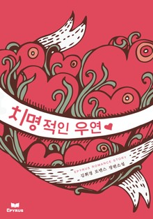 치명적인 우연