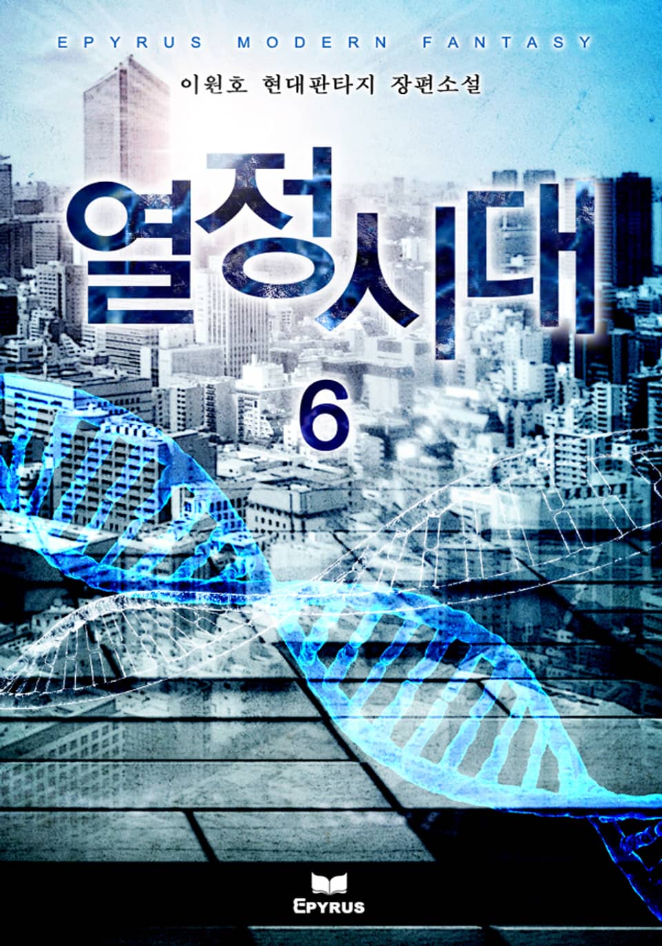 열정시대 6권 (완결)