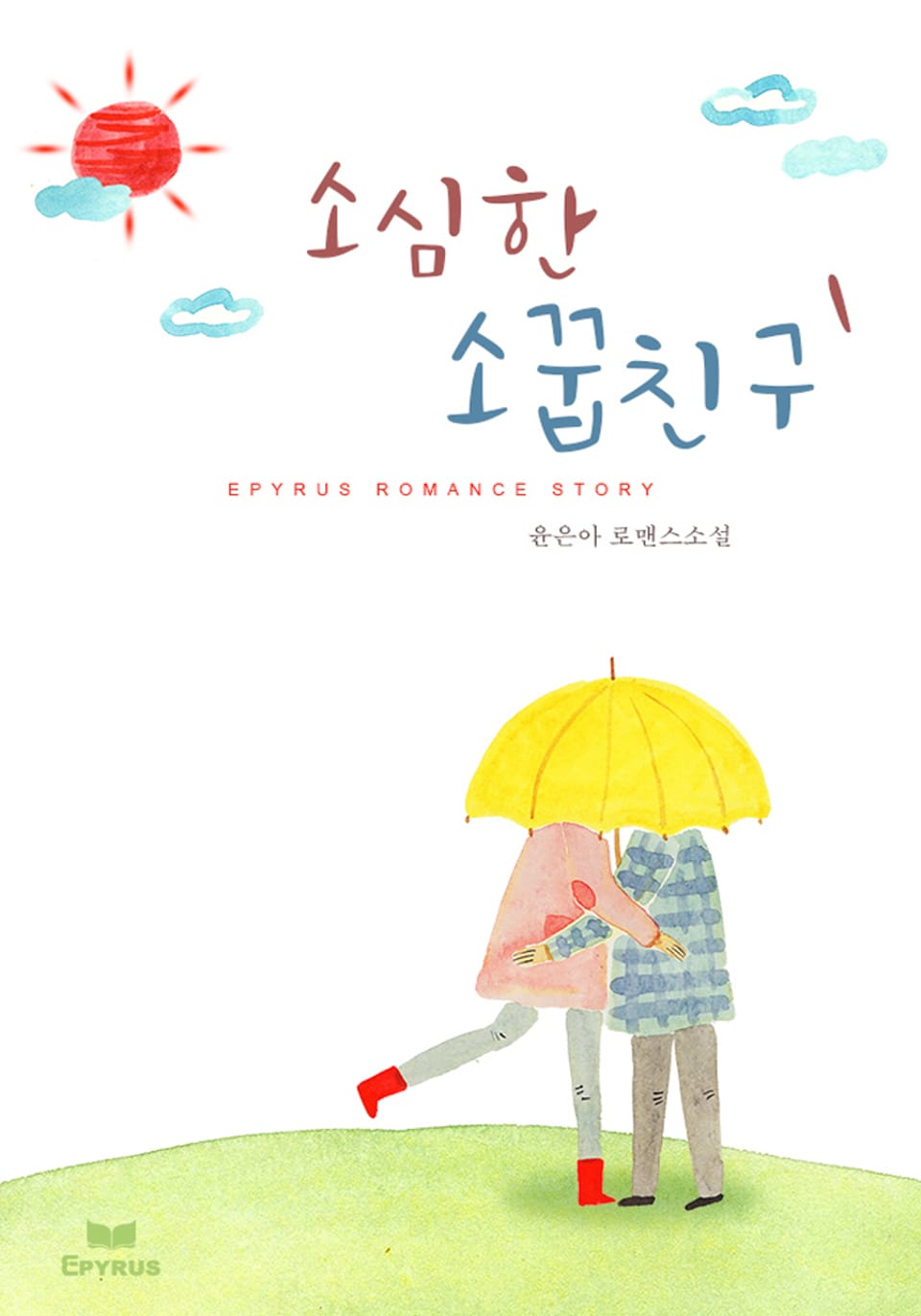 소심한 소꿉친구 1권