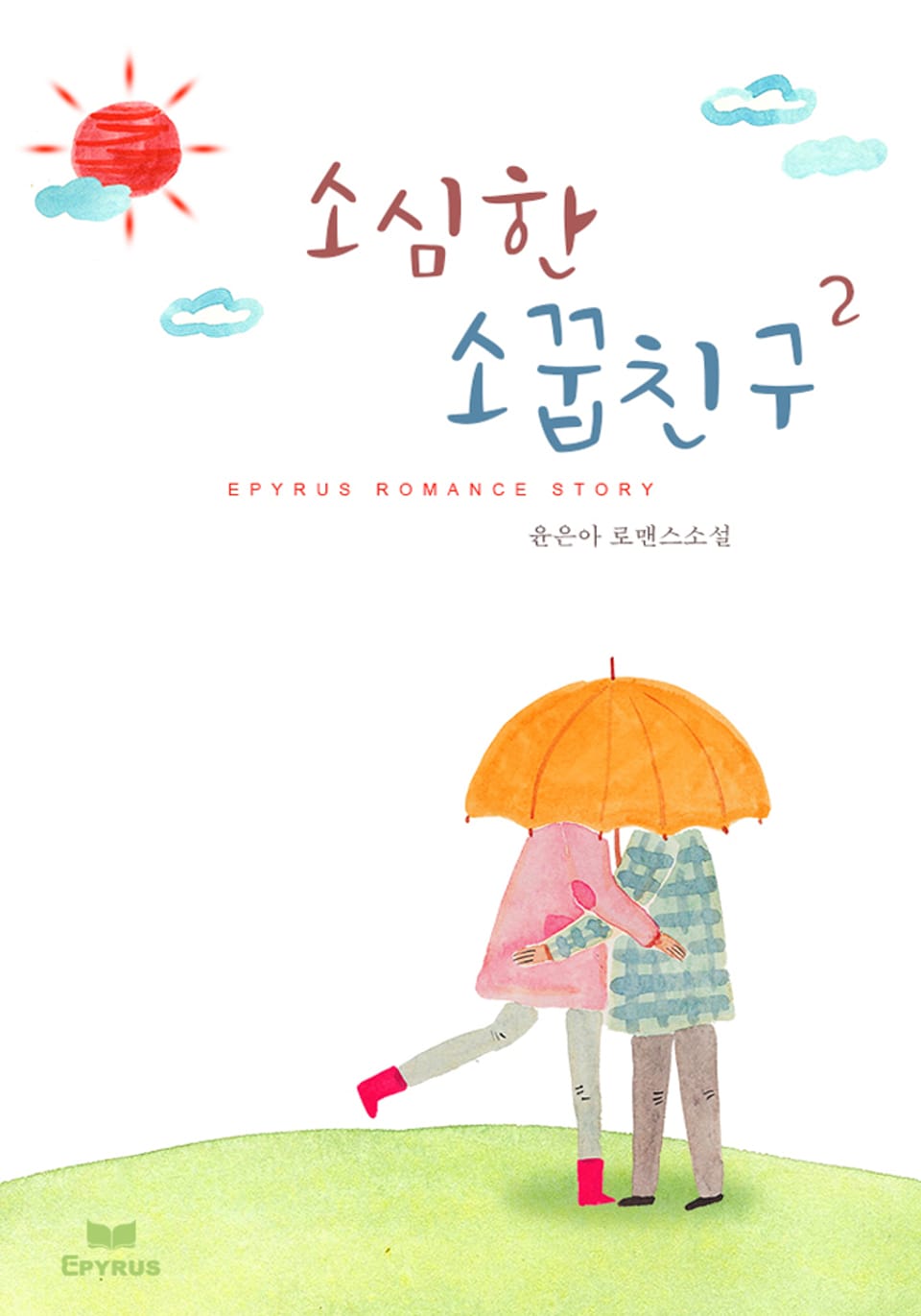 소심한 소꿉친구 2권 (완결)