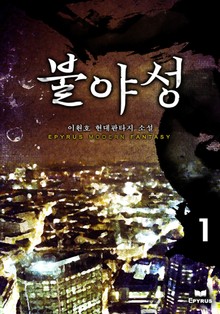불야성