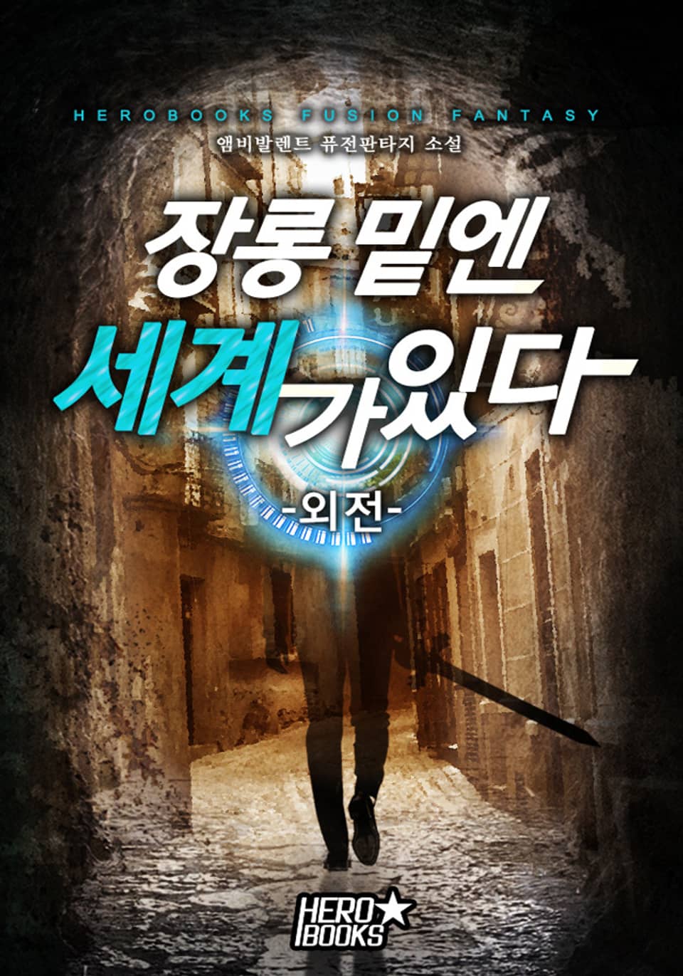 장롱 밑엔 세계가 있다 외전 (완결)