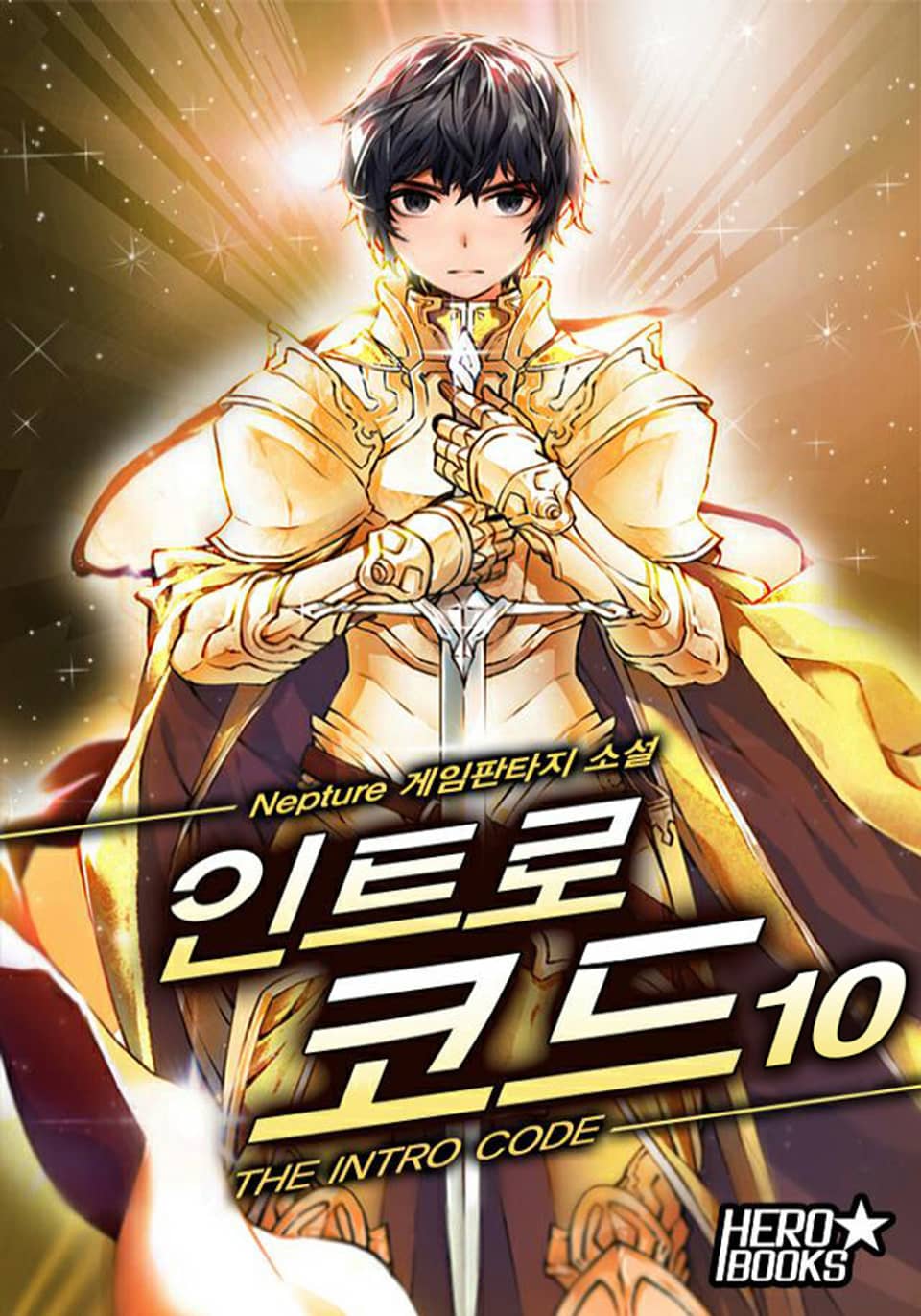 인트로 코드 10권