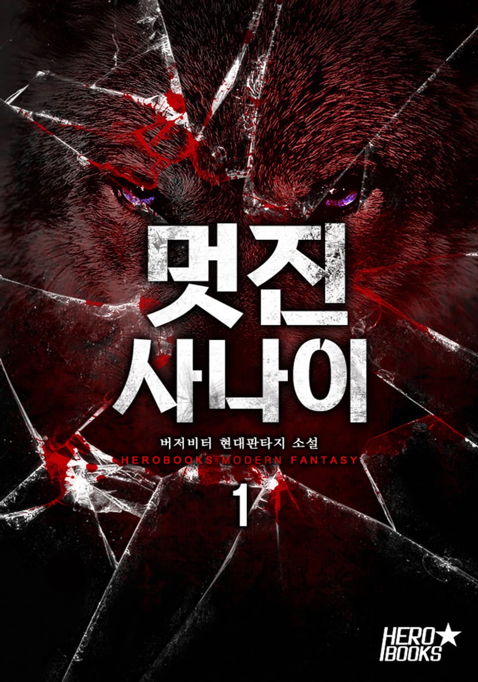 멋진 사나이 1권