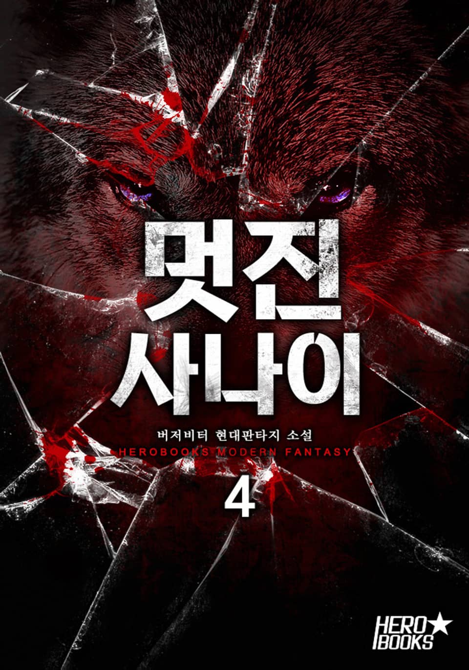 멋진 사나이 4권