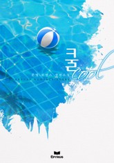 쿨 (Cool) 표지 이미지