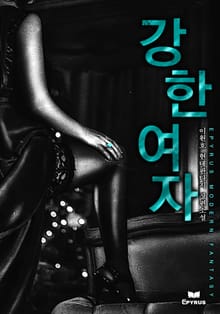 강한 여자