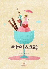 아이스크림 표지 이미지
