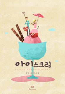 아이스크림