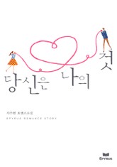 당신은 나의 것 표지 이미지