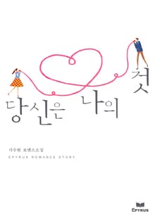 당신은 나의 것