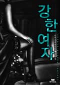 강한 여자 6화