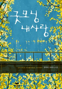 굿모닝 내 사랑