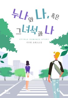 누나와 나, 혹은 그녀석과 나