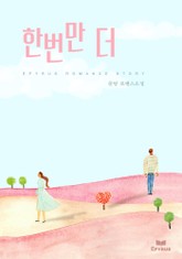 한번만 더 표지 이미지