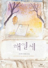 해열제 (解熱劑) 표지 이미지