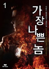 가장 나쁜놈 표지 이미지