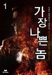 가장 나쁜놈