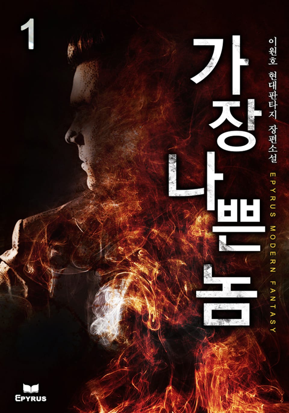 가장 나쁜놈 1권