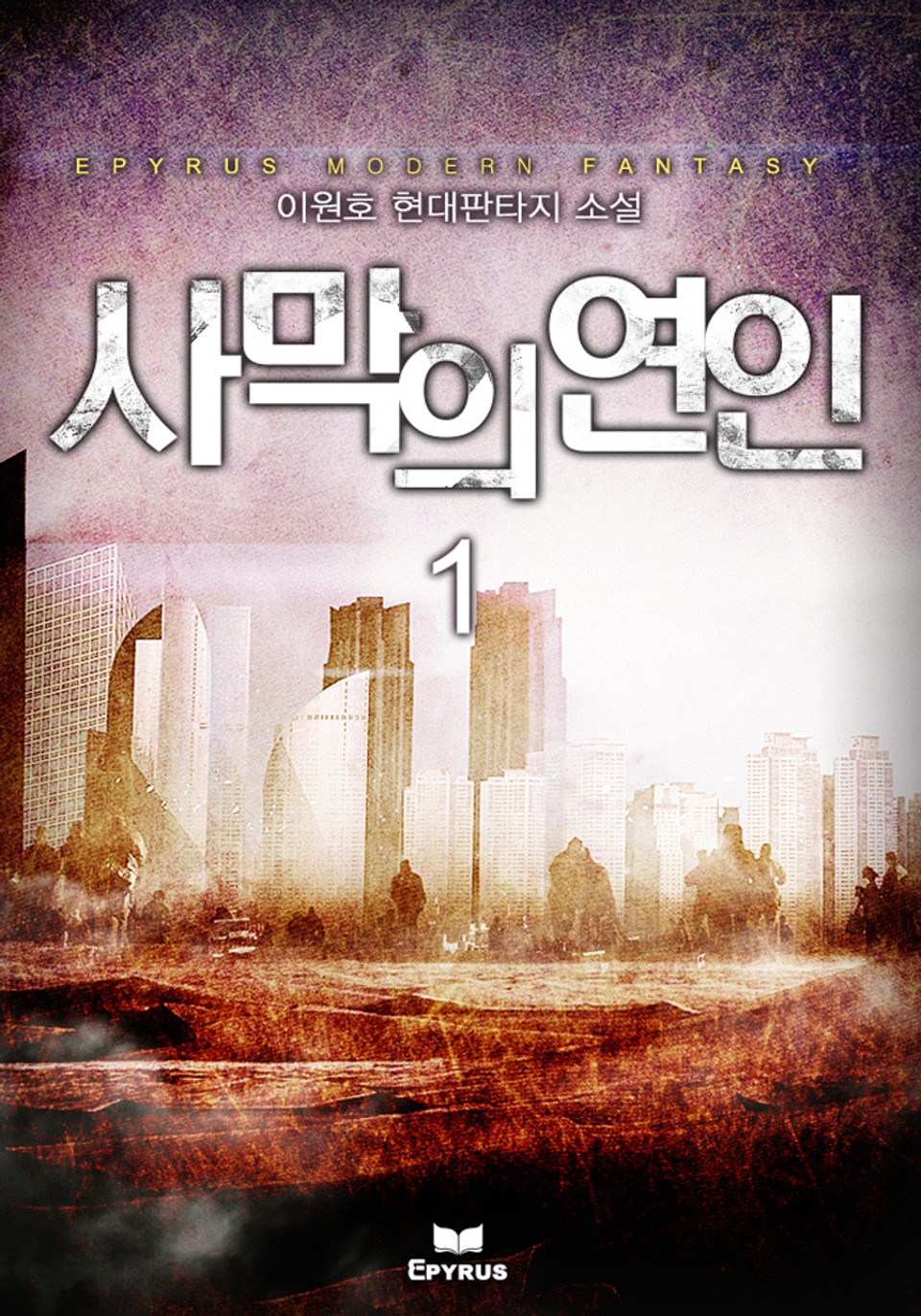 사막의 연인 1권