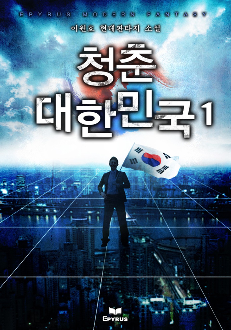 청춘 대한민국 1권