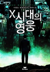 X시대의 영웅 표지 이미지