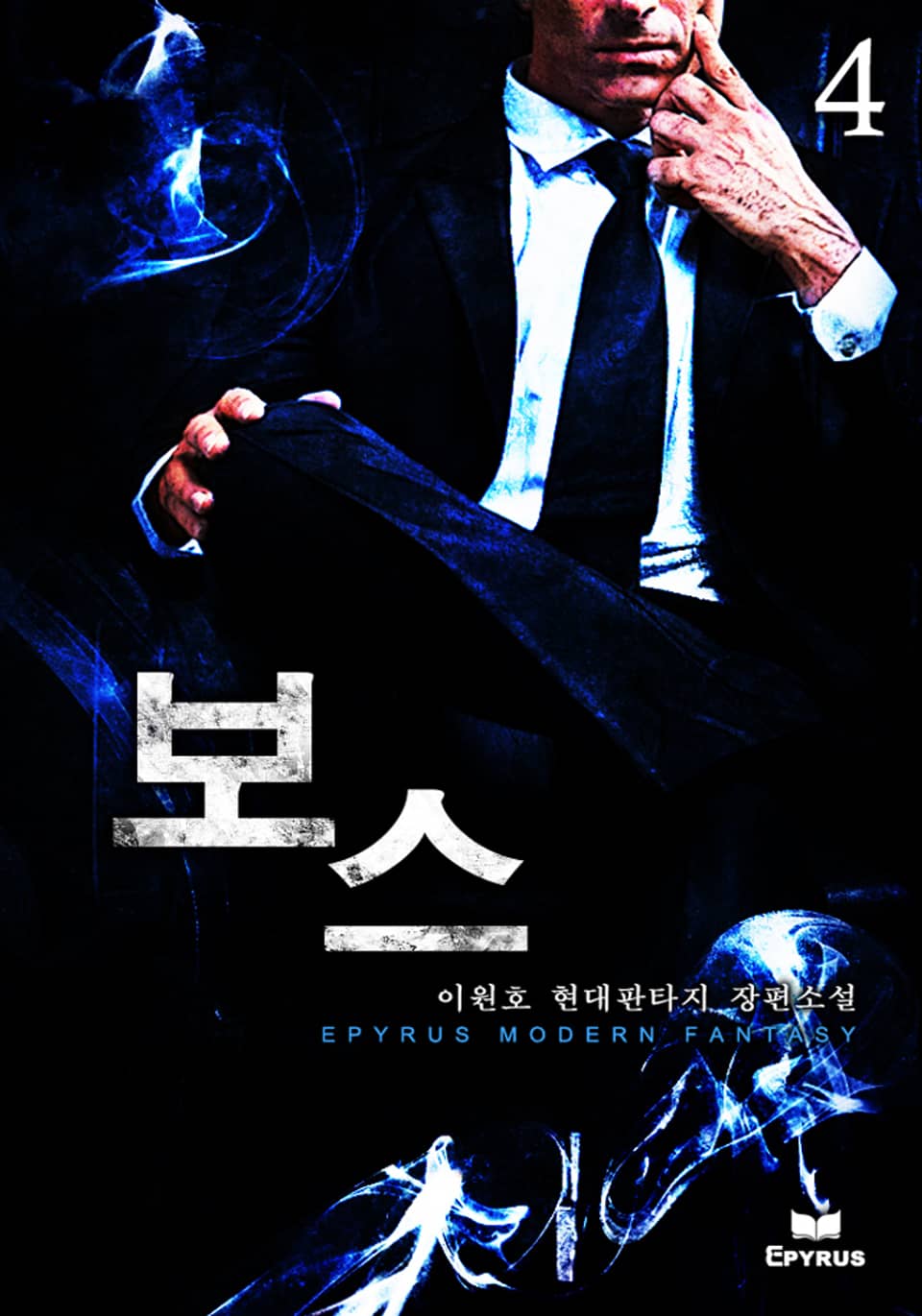 보스 4권 (완결)