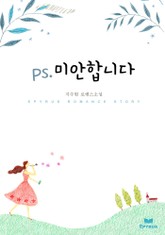 ps.미안합니다 표지 이미지