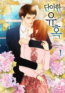단아한 유혹