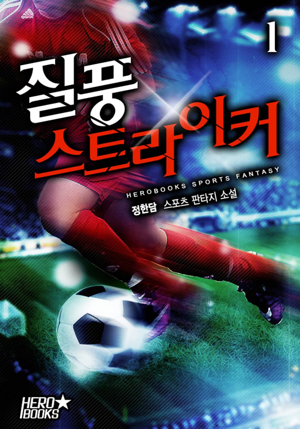 질풍 스트라이커 1권