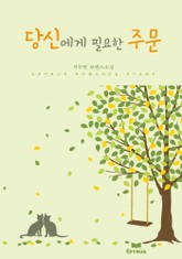 당신에게 필요한 주문 표지 이미지