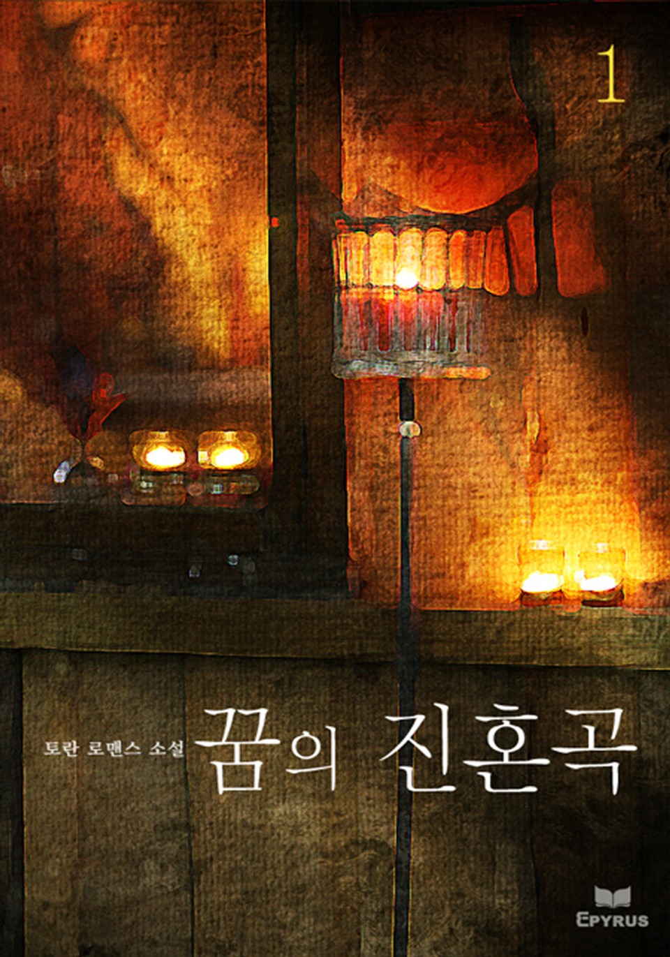 꿈의 진혼곡 1권