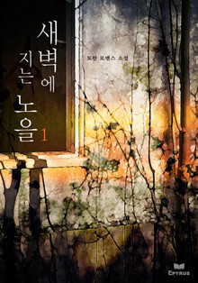 새벽에 지는 노을