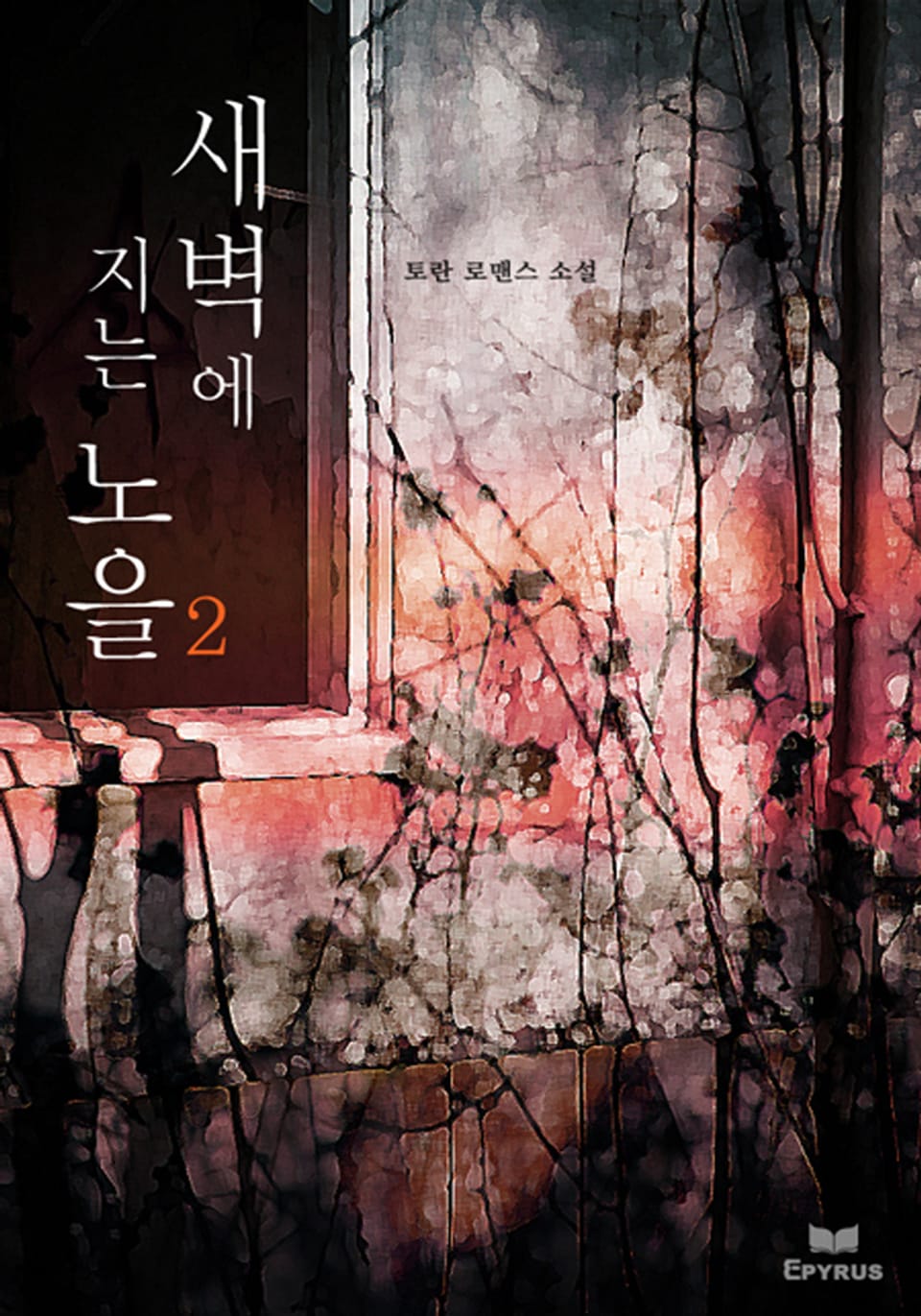 새벽에 지는 노을 2권 (완결)