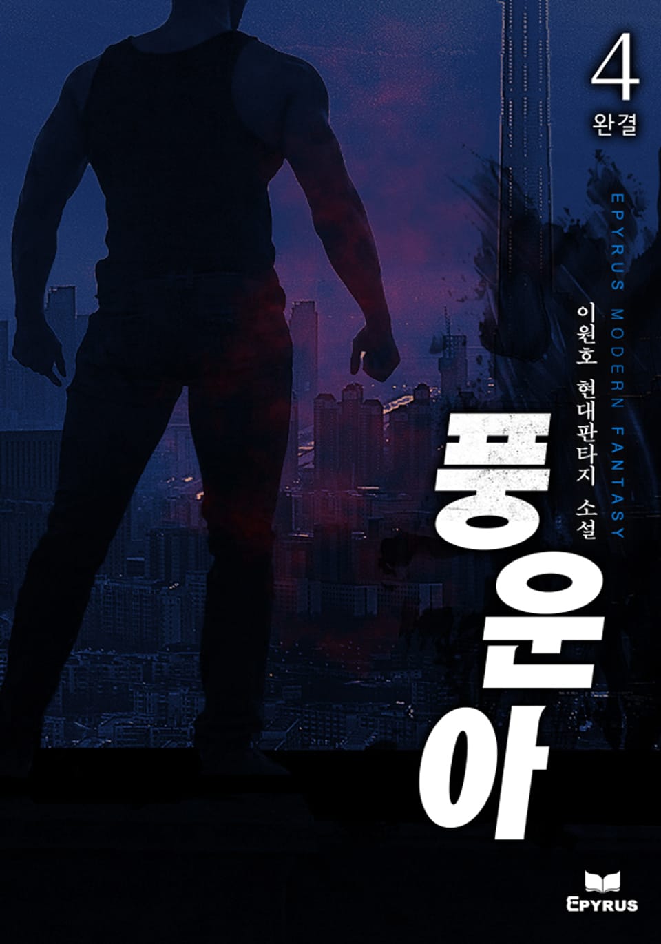 풍운아 4권 (완결)