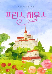 프린스 하우스