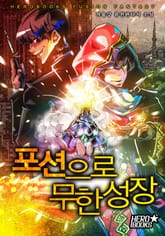 포션으로 무한성장 표지 이미지