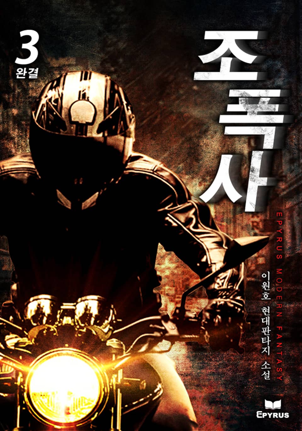 조폭사 3권 (완결)