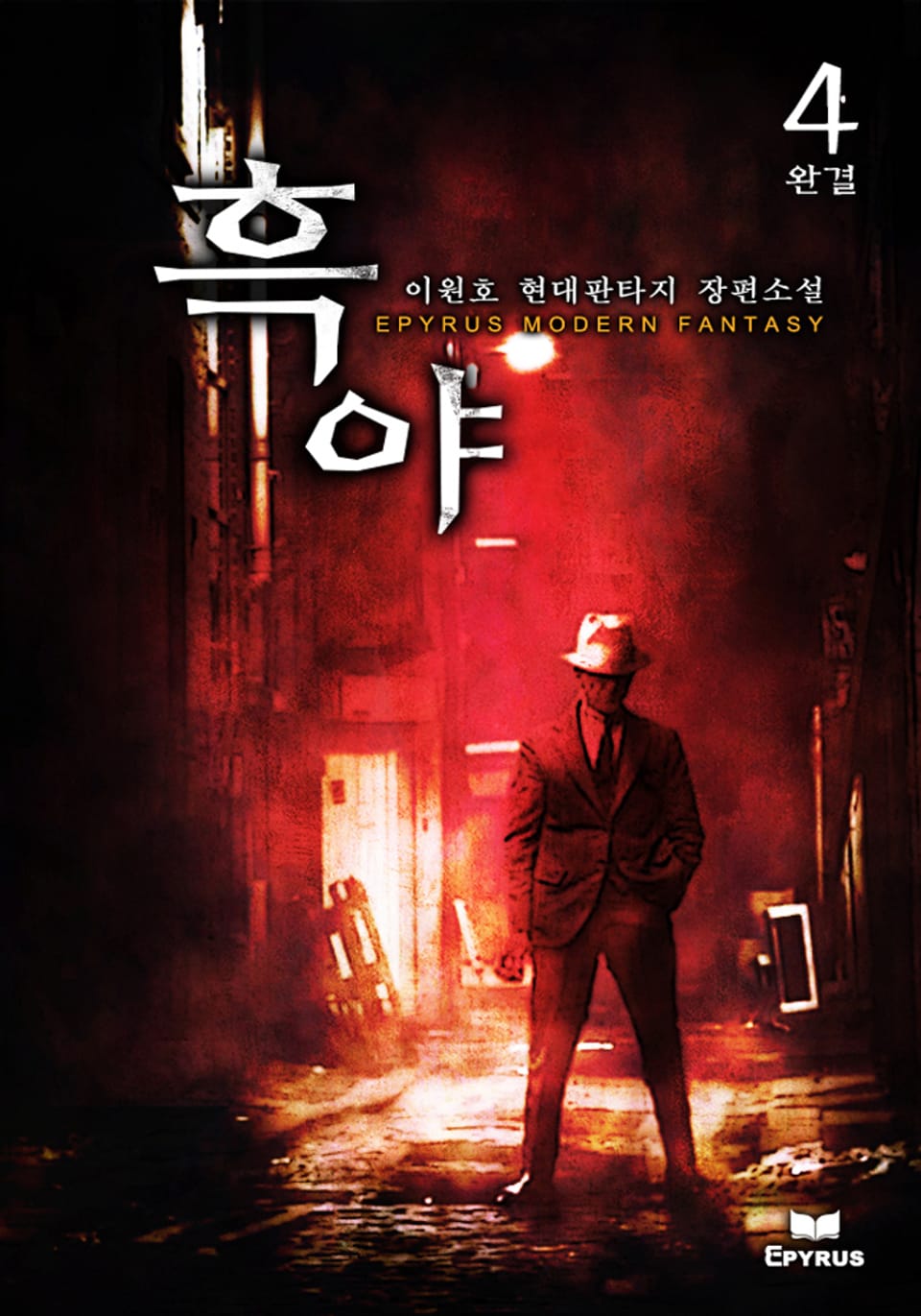 흑야 4권 (완결)