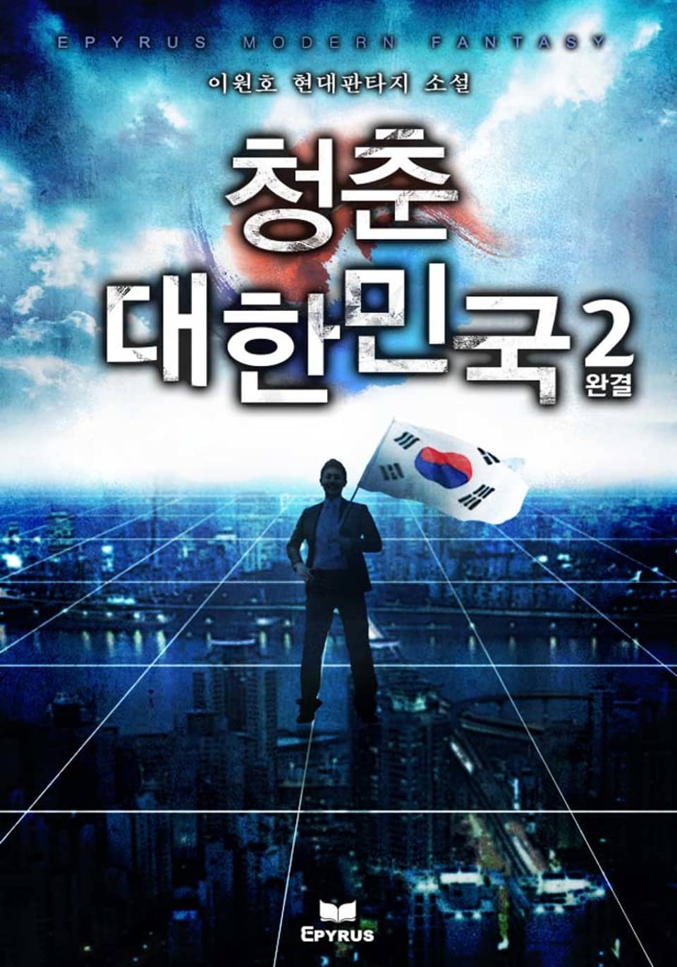 청춘 대한민국 2권 (완결)