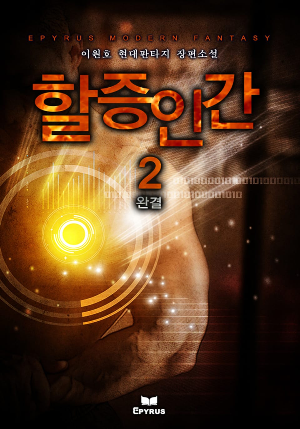 할증인간 2권 (완결)