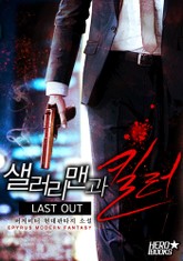 샐러리맨과 킬러 표지 이미지