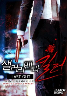 샐러리맨과 킬러